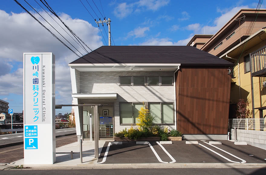 川﨑歯科クリニック