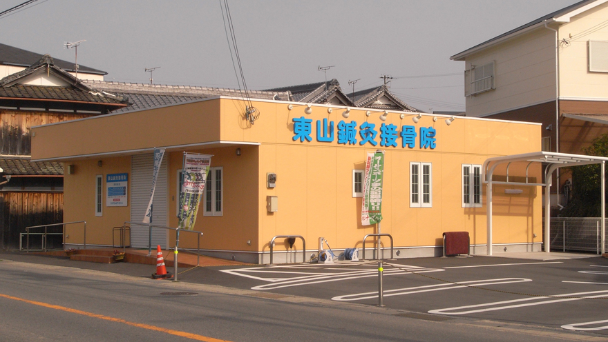 東山鍼灸接骨院