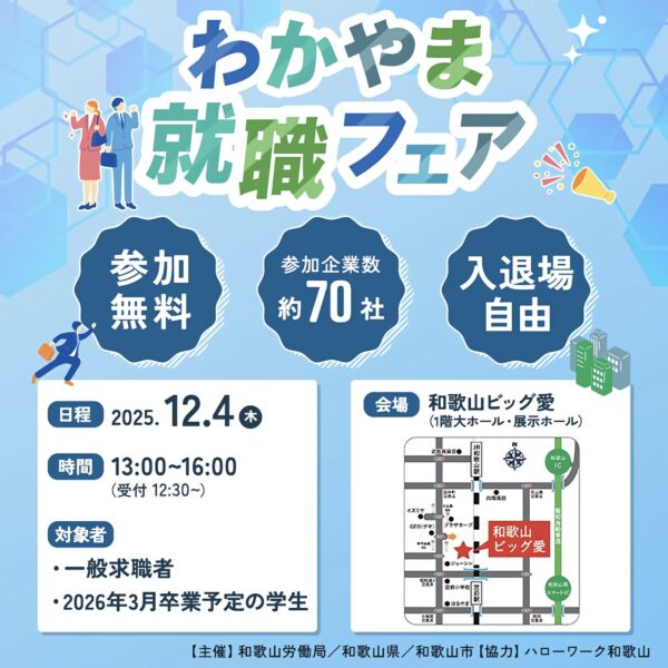 わかやま就職フェア(2025.12.4)